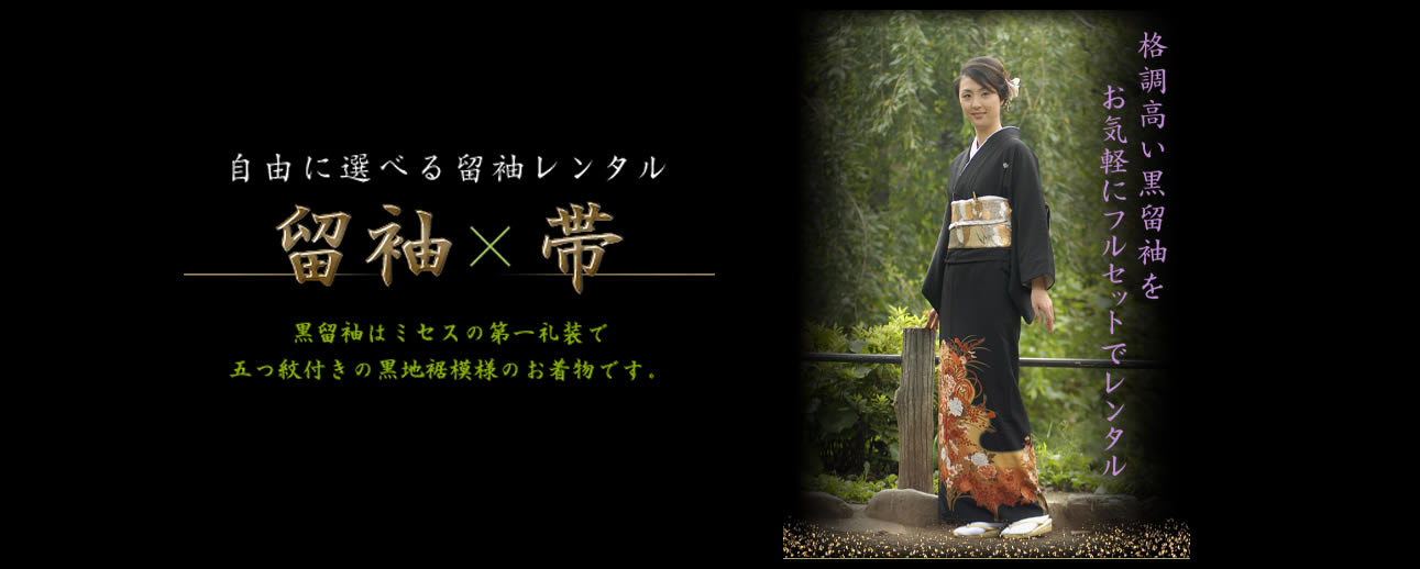 留袖レンタル（東京 港区 六本木） 格調高い留袖フルセットレンタルを27,500円（税込）にてご提供しています。都内出張着付けおよび六本木