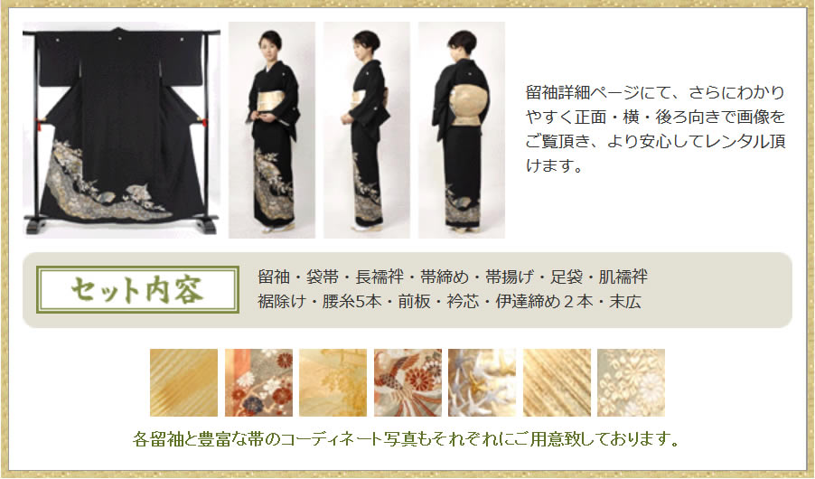留袖レンタル（東京 港区 六本木） 格調高い留袖フルセットレンタルを27,500円（税込）にてご提供しています。都内出張着付けおよび六本木