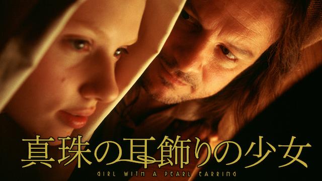 映画『真珠の耳飾りの少女』(Girl With A Pearl Earring)コリンファースファンによる感想 | 田口塾の中の人 レビュー】映画「真珠の耳飾りの少女」フェルメールの世界に没入！ | Tomo's Artliteracy Blog | アートの学校