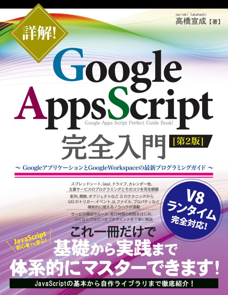 書籍「詳解！Google Apps Script完全入門 [第2版] 」発売についてのお知らせ