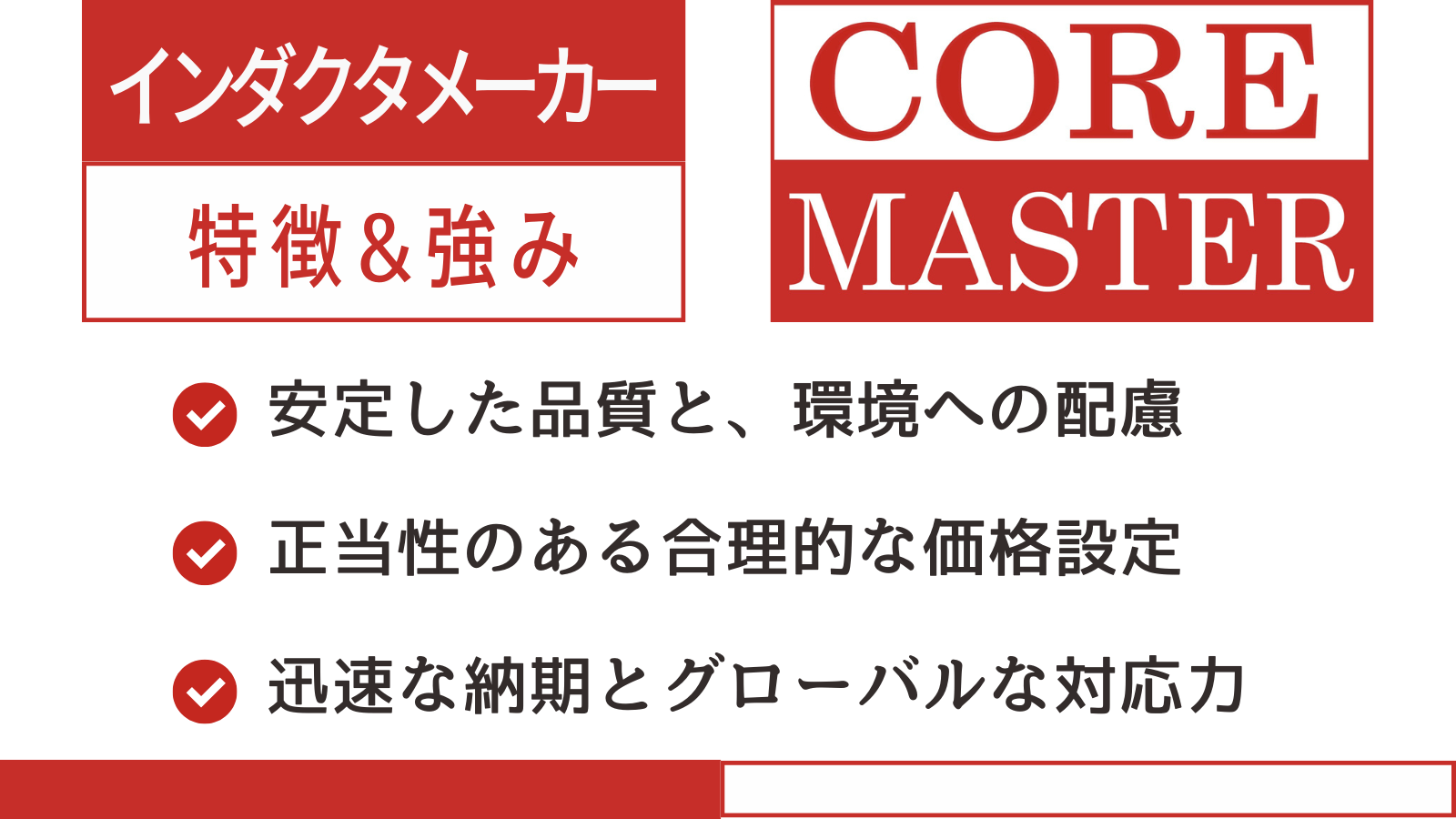 【インダクタメーカー】Core Master Enterprise Co., Ltd. （コアマスター）をご紹介