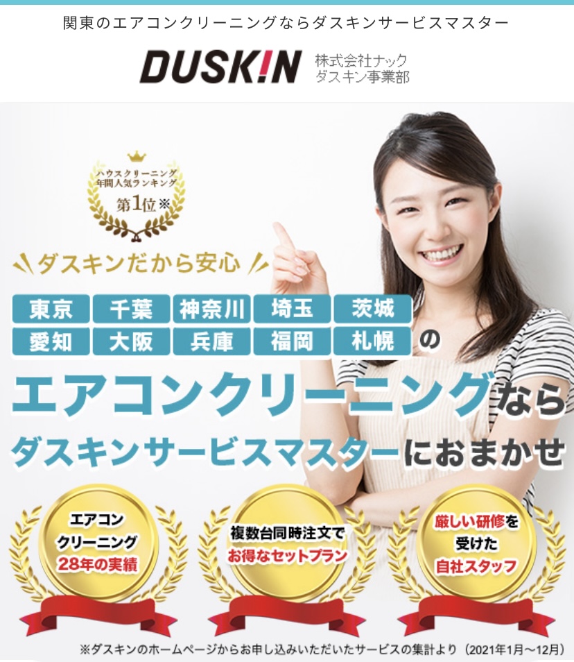 ダスキンサービスマスターのエアコンクリーニング料金を徹底検証【口コミ評判から判明したメリット・デメリット】 とんかわクリーニング ブログ
