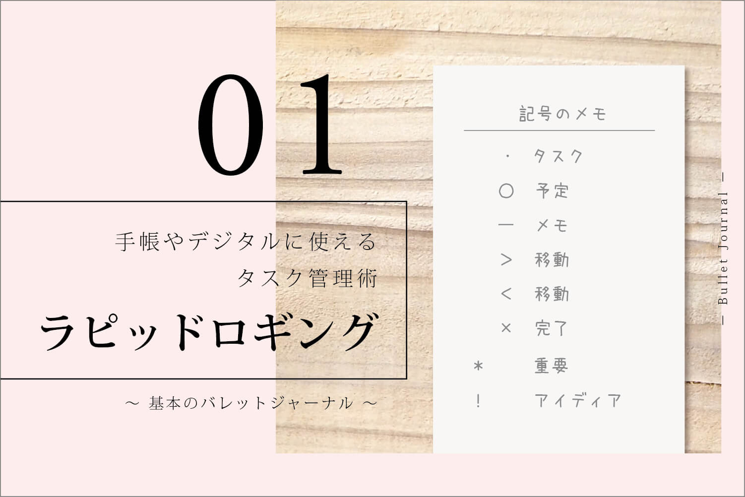 ラピッドロギング｜メモやタスク管理に便利な記号の使い方｜バレットジャーナル トンカチワークス