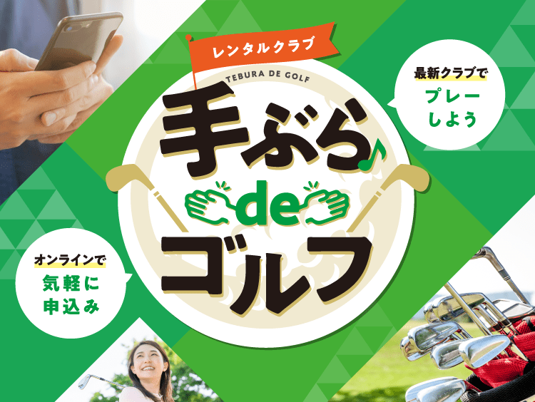 レンタルクラブ「手ぶらdeゴルフ」サービスを開始 トノソト