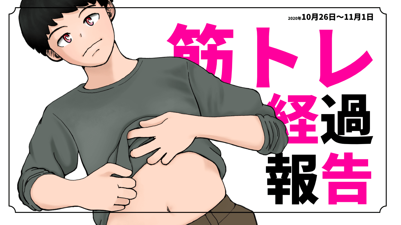 筋トレ1週間 カラダはどこまで変わるのか