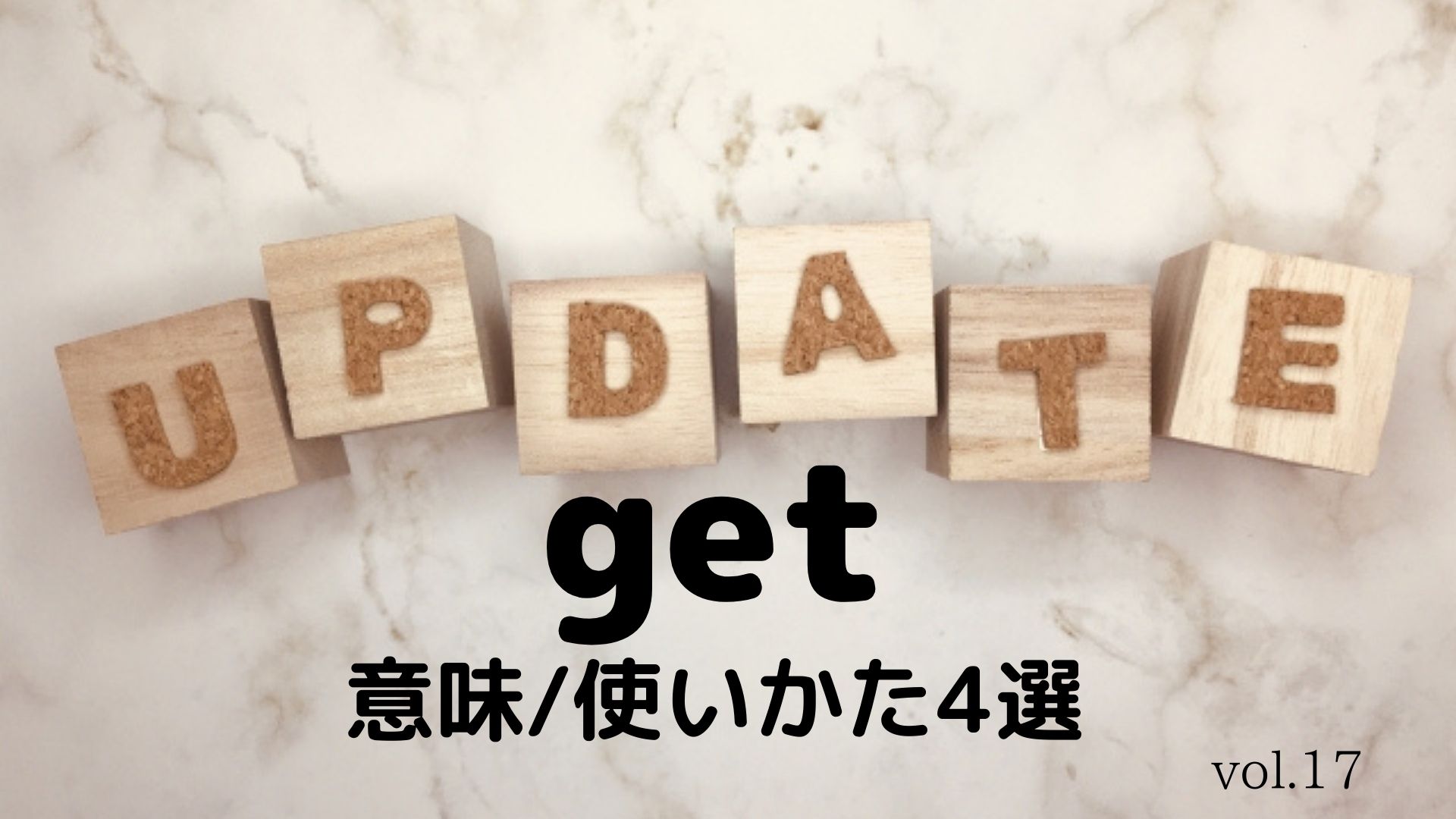 get の使い方4選】ネイティブのように使ってみよう！ 幸せの白い鳥ブログ