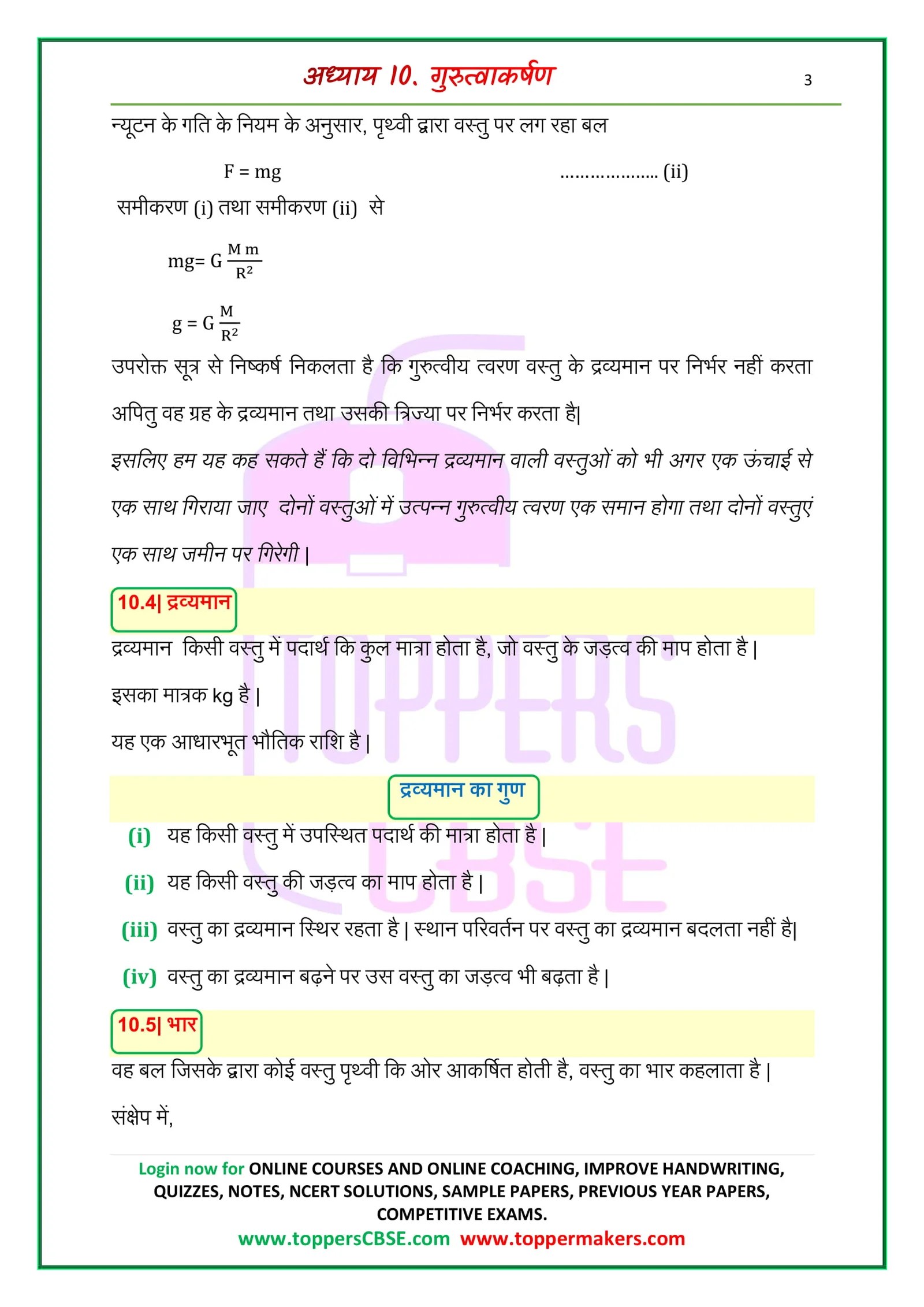 Class 9 Science notes in hindi Chapter 10 गुरुत्वाकर्षण Toppers CBSE Online Coaching,NCERT