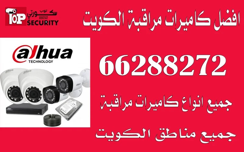 اسعار كاميرات مراقبة/66288272/ فني كاميرات مراقبة الكويت