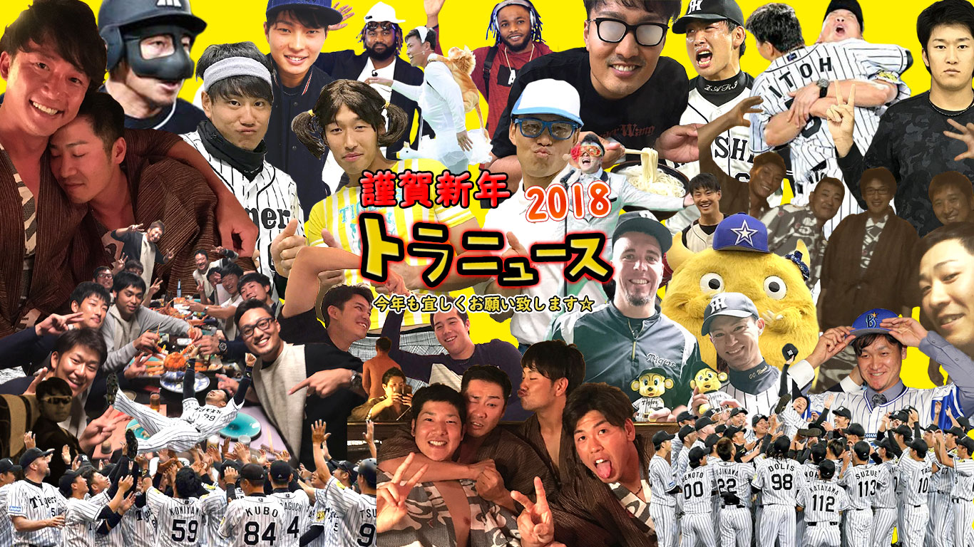 【年賀状】新年あけましておめでとうございます（トラニュース2018） トラニュース 阪神タイガース応援ファンサイト