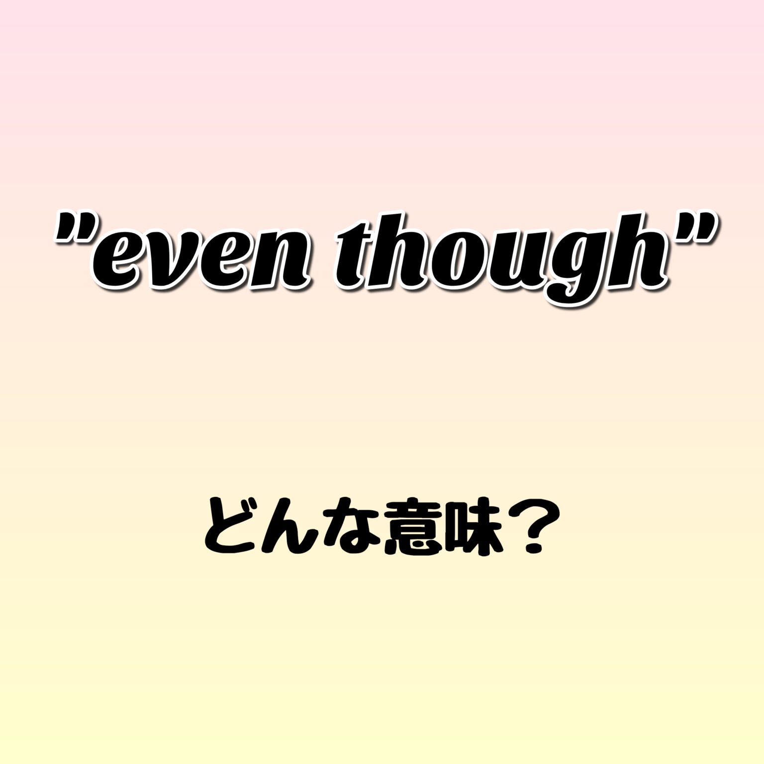 "even though" ってどんな意味？ ゼロから英語を学ぼう！！ Torakichi English Blog