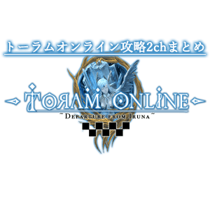 【トーラムオンライン】GLAYごとき引き抜きも何もないだろw トーラムオンライン攻略2chまとめ