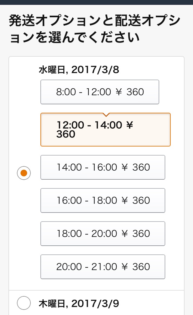 Amazonで配達日と配達時間帯を指定して注文する方法 トリセド