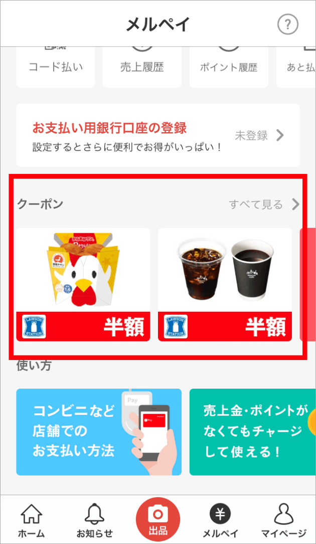 メルペイのクーポンの使い方！使用回数や表示されない理由も トリセド