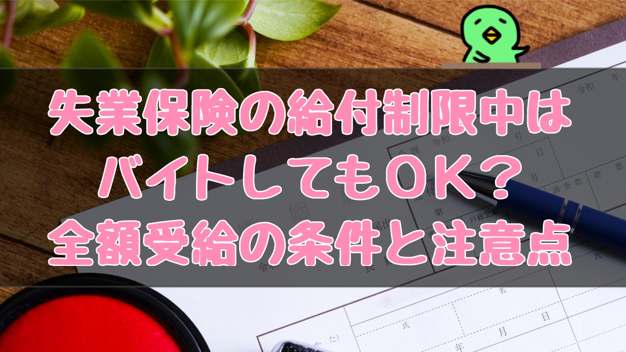 失業保険の給付制限中はバイトしてもOK？全額受給の条件と注意点