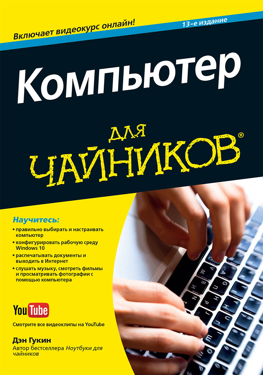 Самоучитель работы на компьютере для чайников Работа на компьютере для