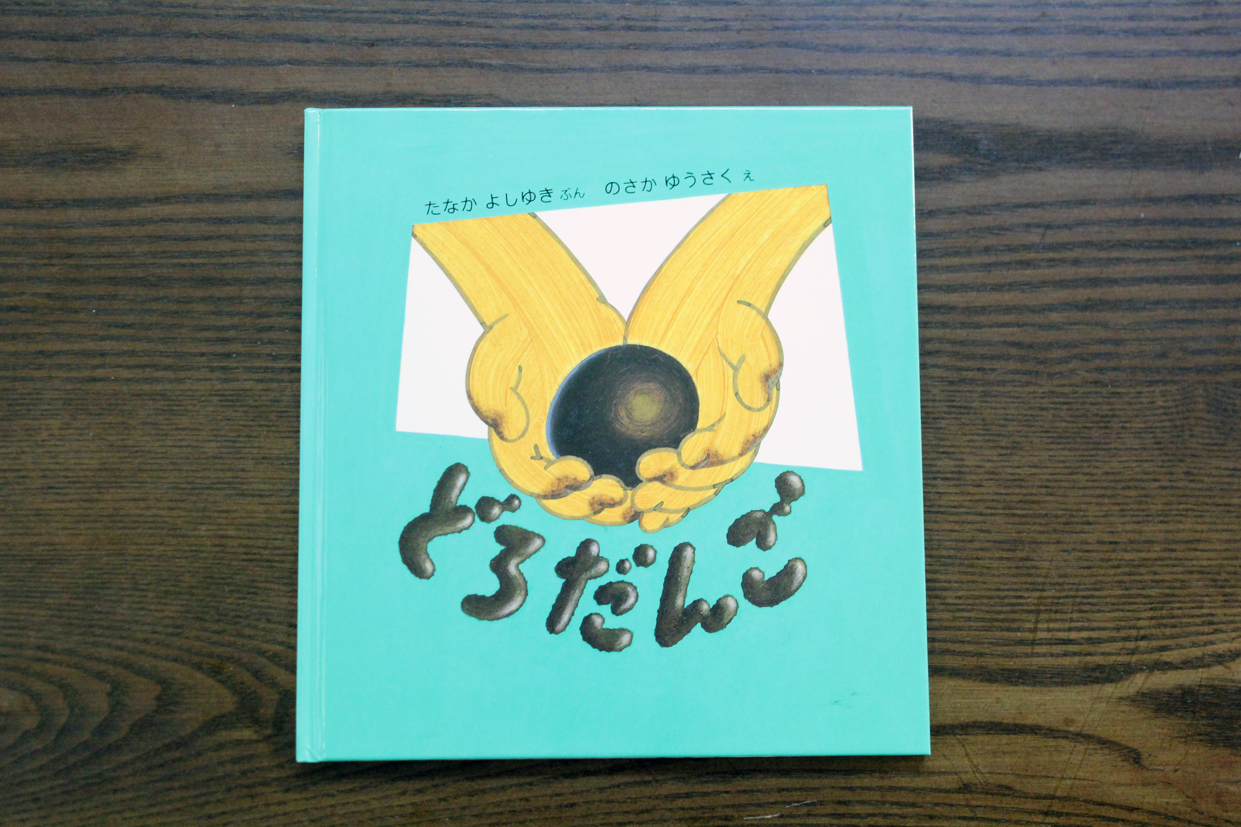 野坂勇作（絵本作家）＃2 時間を見つけては「子どもぼっこ」へ出掛けます ＋〇＋＋〇（トット）
