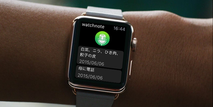 iPhoneを取り出す必要なし〜Apple Watchからメモの確認・保存ができる「watchnote」
