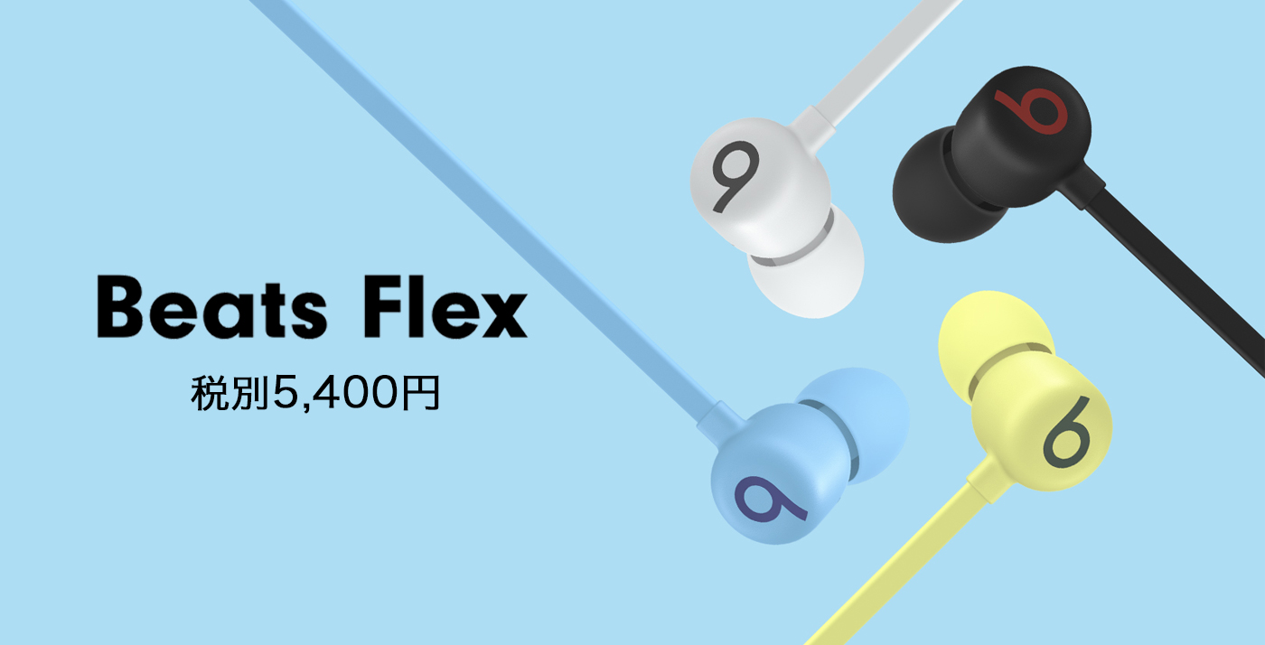 【税別5,400円】ワイヤレスイヤフォンの新製品「Beats Flex」が発売〜USBC充電採用