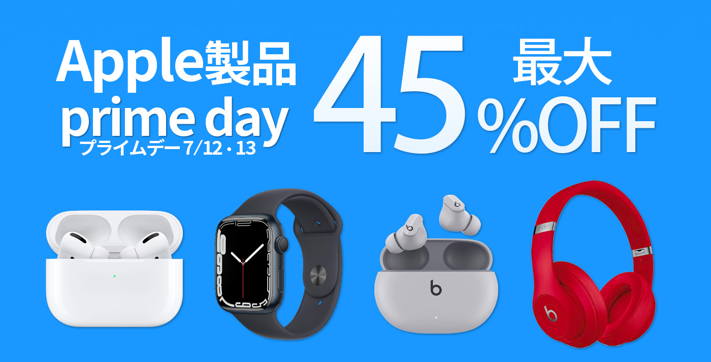 【最大45OFF】プライムデーで「AirPods Pro」「Apple Watch Series 7」などがセール中 Touch Lab