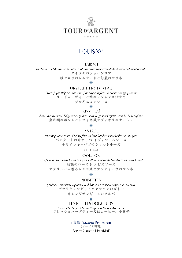 ディナー：「VIE PARISIENNE DINNER」ヴィ パリジェンヌ ディナー (1/10～3/3) 2024 トゥールダルジャン 東京