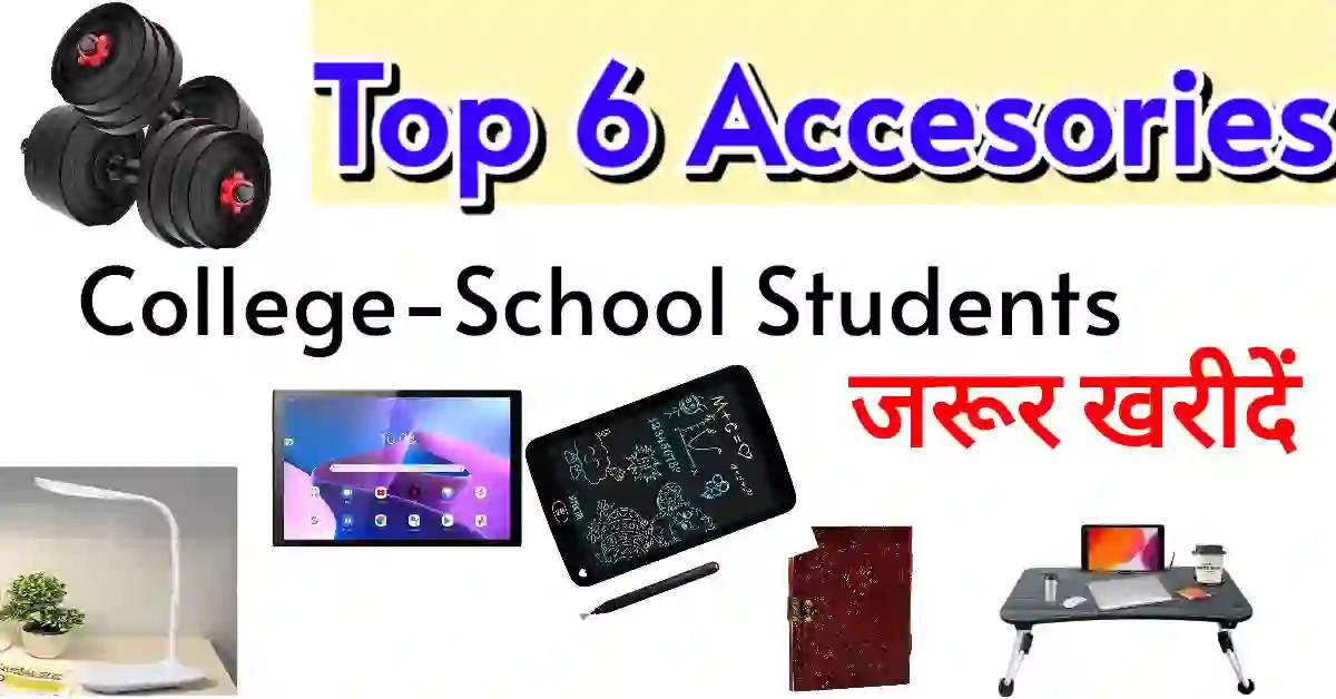 कॉलेज और स्कूल के छात्रों के लिए Top 6 accessories Most useful instrument for study » Touseef