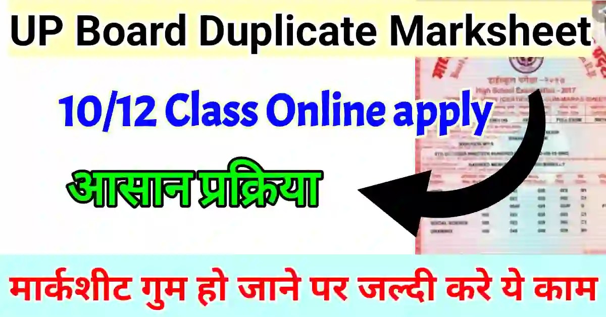 UP board duplicate marksheet kaise milegi marksheet kho jane par kya