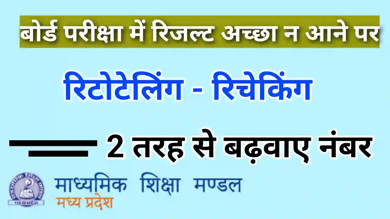 MP Board Retotalling rechecking process kya hai आज नहीं जाना तो कब