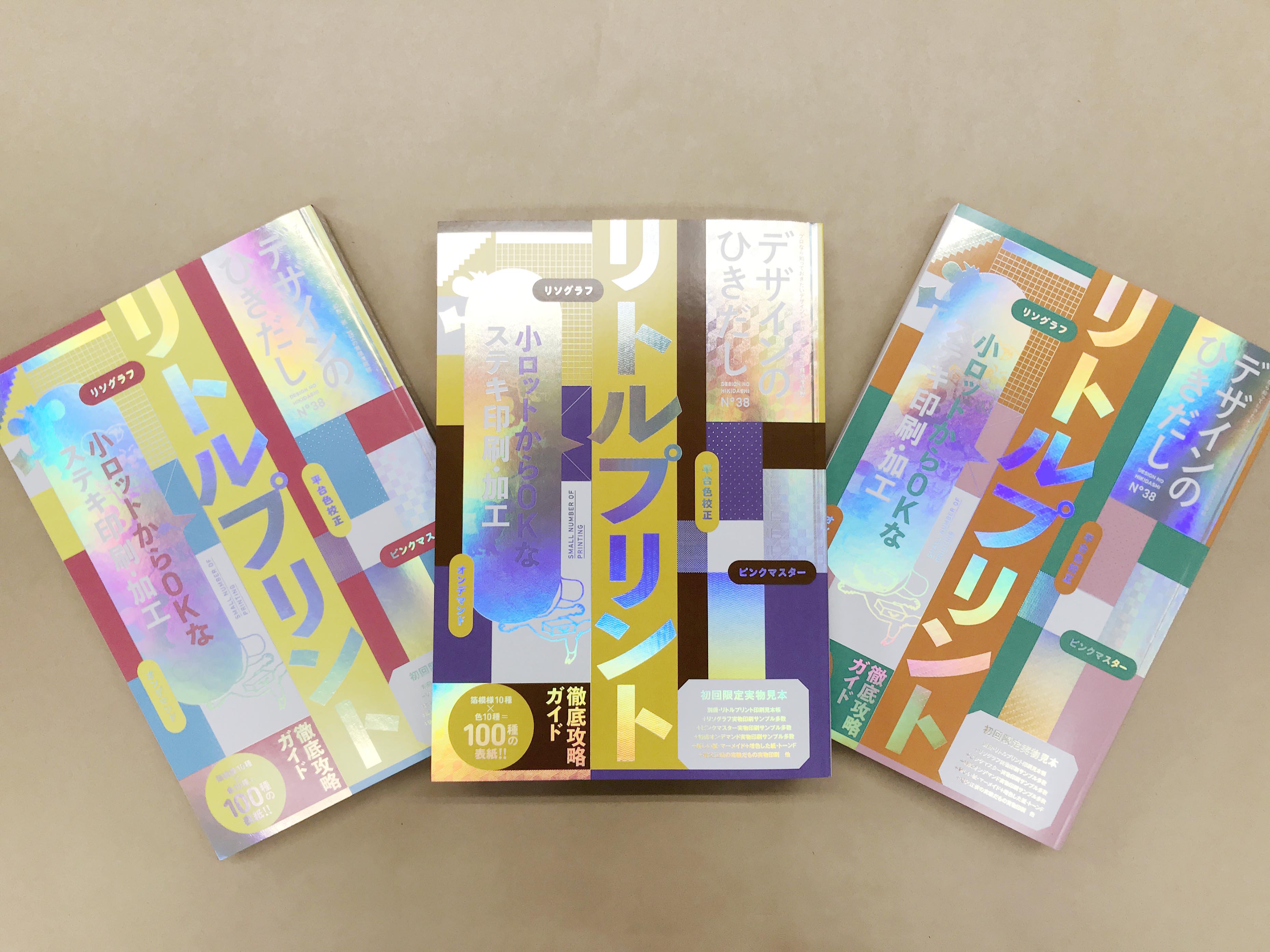 【雑誌掲載情報】デザインのひきだし38 ーリトルプリント（小ロットからOKなステキ印刷・加工）徹底攻略ガイドー