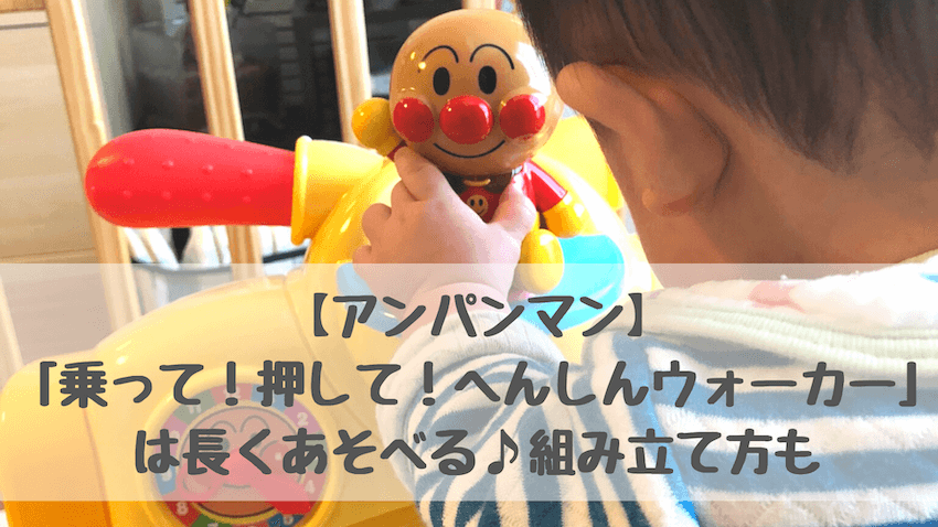 アンパンマン 乗って! 押して! へんしんウォーカー (リニューアル)