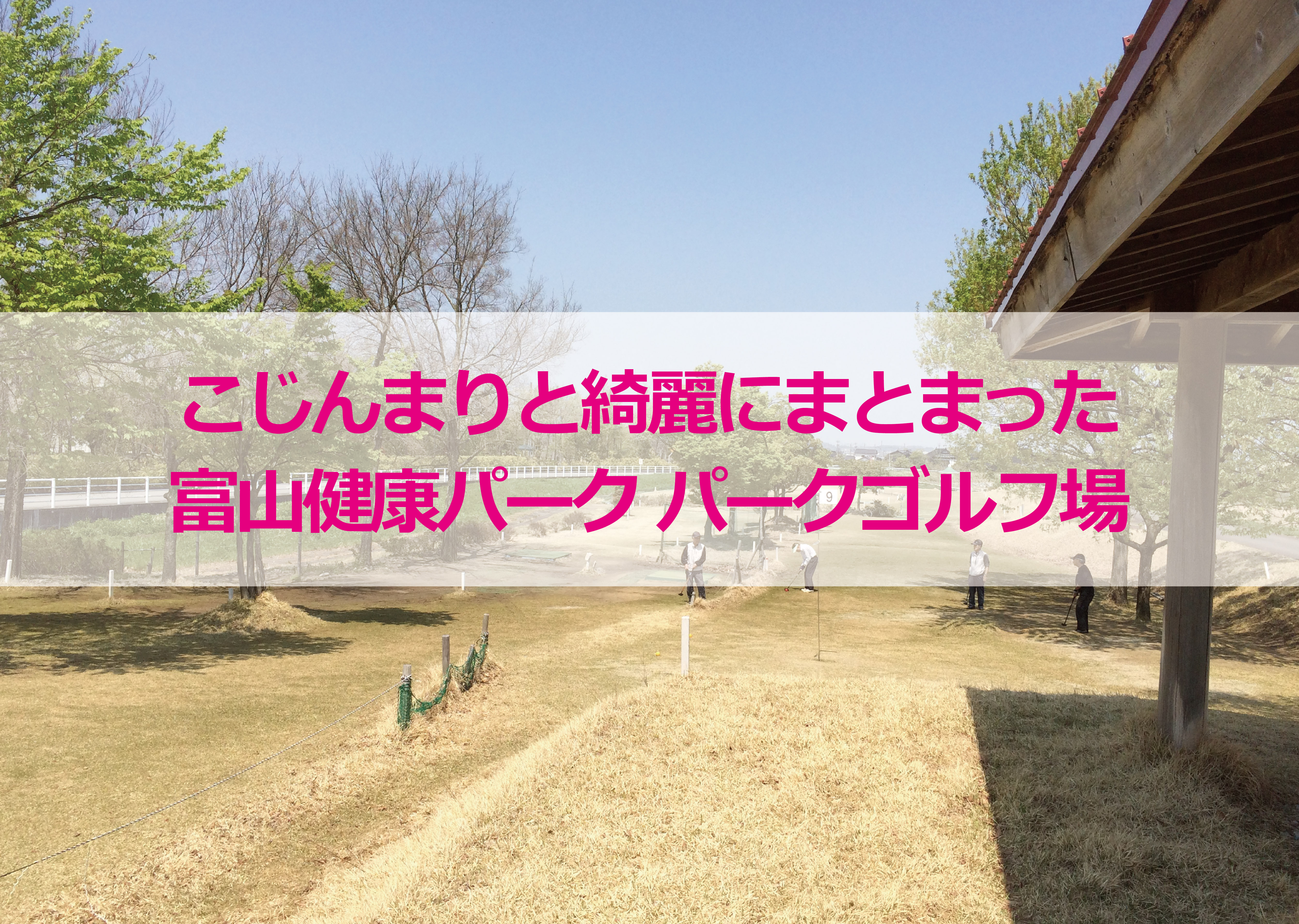 こじんまりと綺麗にまとまった「富山健康パーク」パークゴルフ場 富山パークゴルフ情報