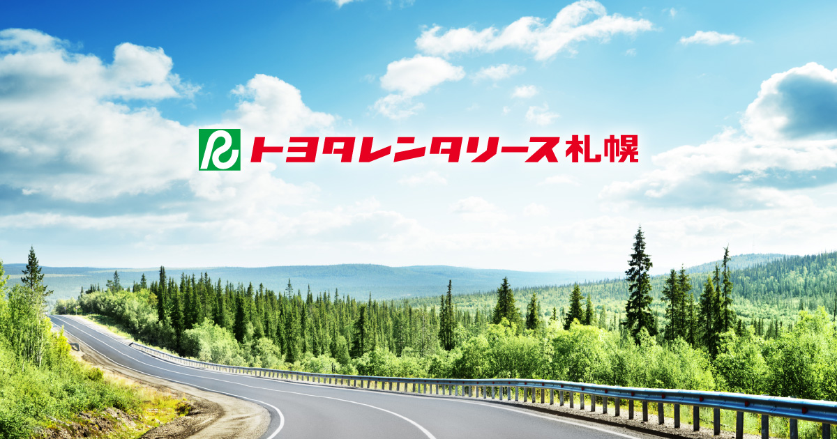 レンタカー営業制度の一部改定について（2025年4月1日～）｜トヨタレンタリース札幌【公式】北海道・札幌・新千歳空港のレンタカー予約