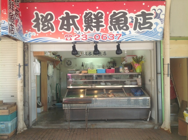 松本鮮魚店
