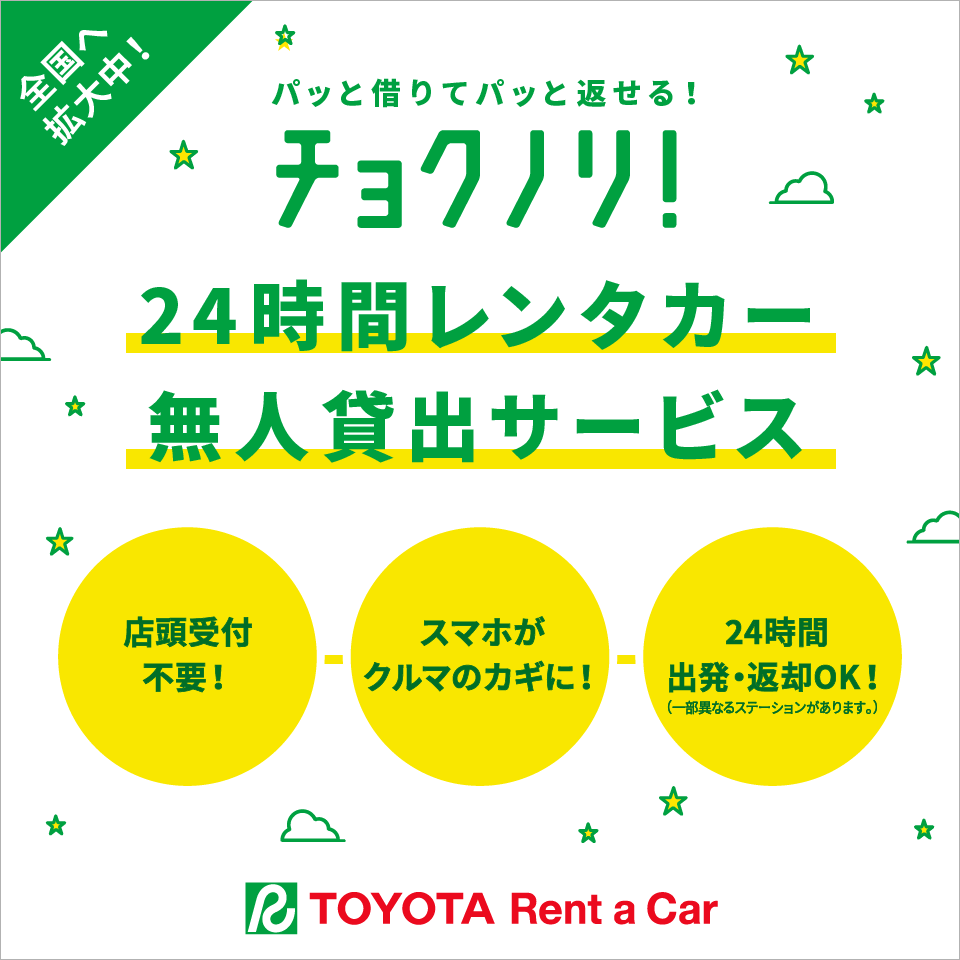 24時間営業無人貸出レンタカー「チョクノリ！」、その人気の秘密とは？！ トヨタレンタリース岩手