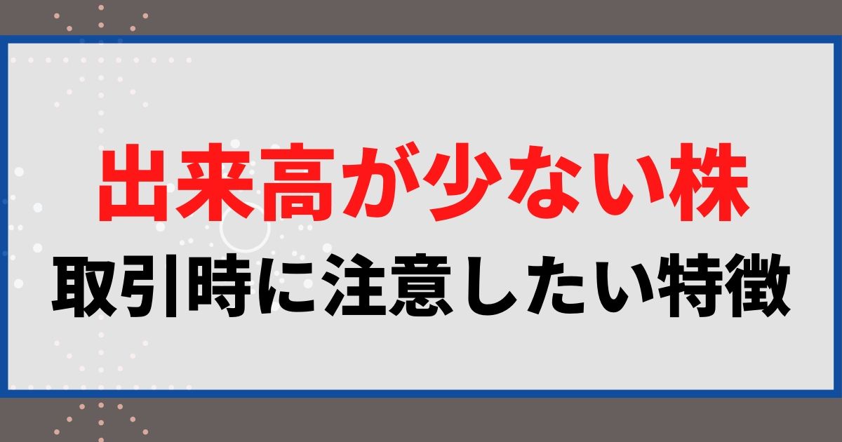 出来高が少ない株の特徴まとめ