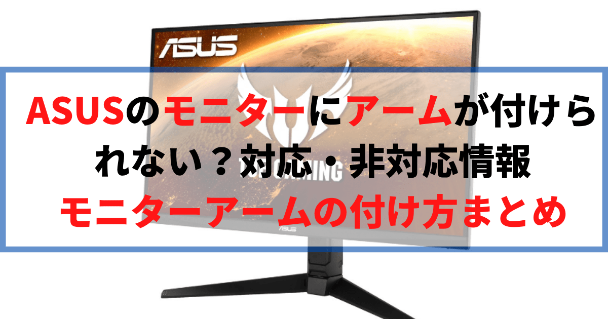 ASUSのモニターにアームが付けられない？付け方や対応情報まとめ