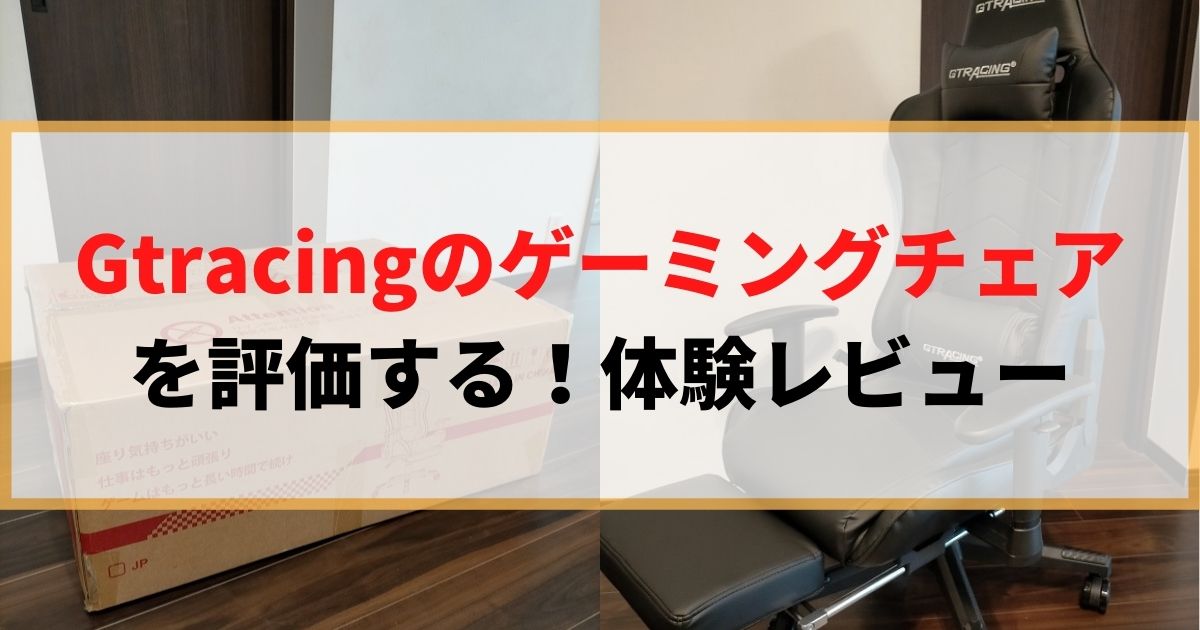 【快適】Gtracingのゲーミングチェアをレビュー！口コミも凄い