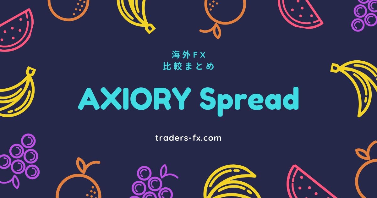 コストの節約法知ってる？AXIORYのスプレッド･手数料を比較・解説！