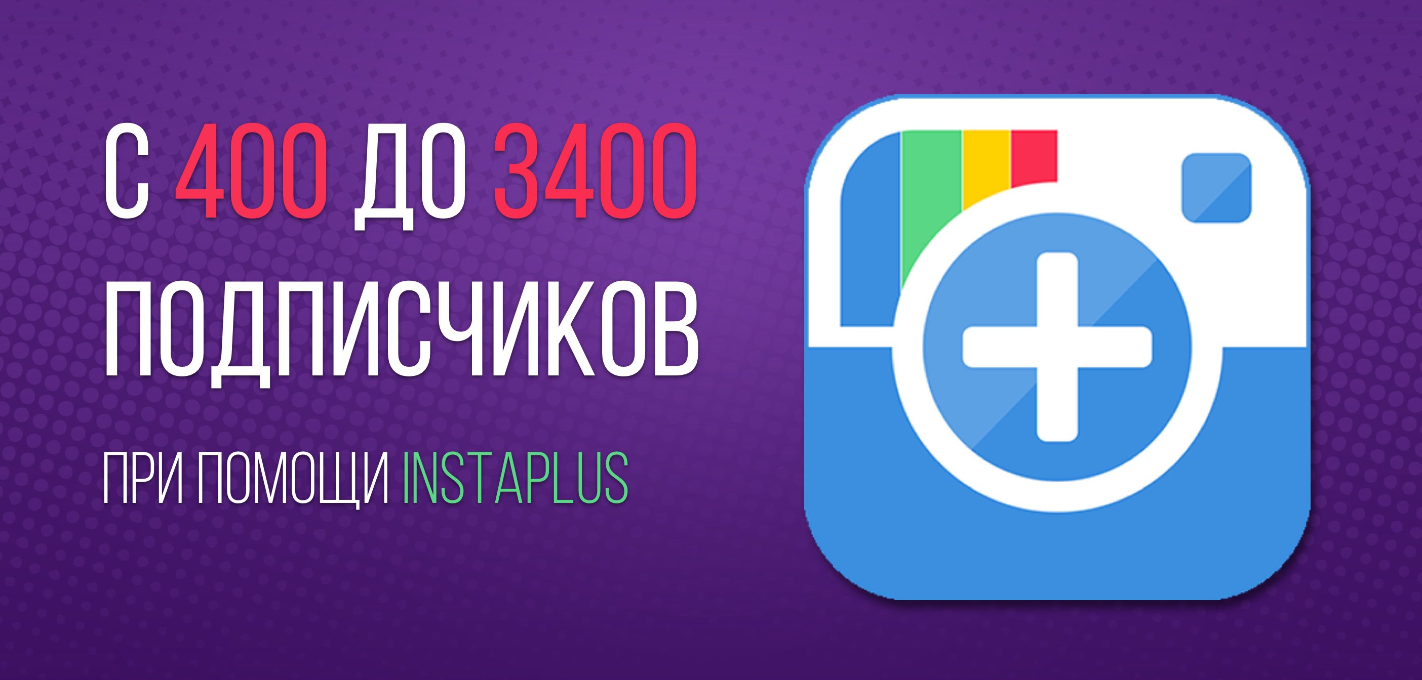 Программа инстаплюс