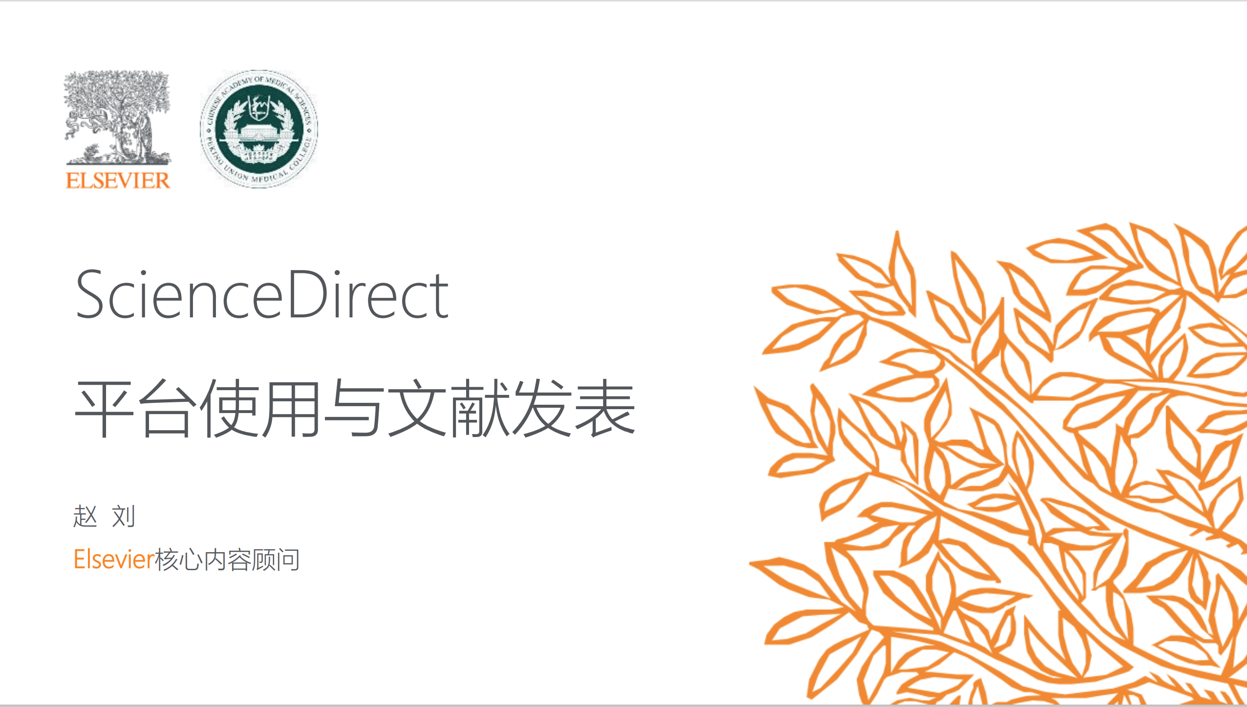 ScienceDirect 平台使用与文献发表