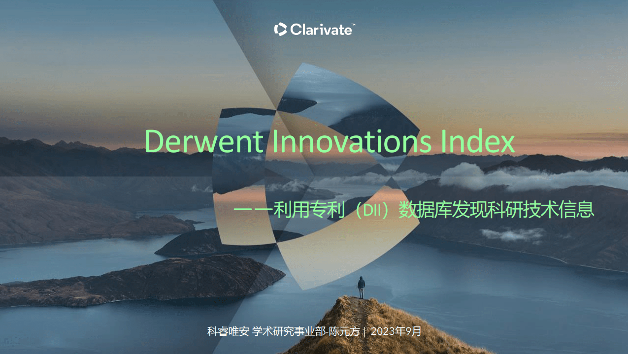 利用专利数据库Derwent Innovations Index（DII）发现科研技术信息