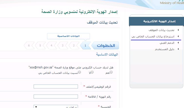 تحديث بيانات وزارة الصحة الموظفين