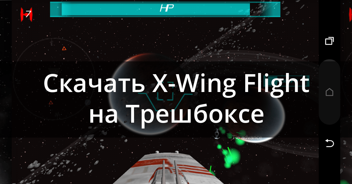 Скачать XWing Flight 2.08 для Android