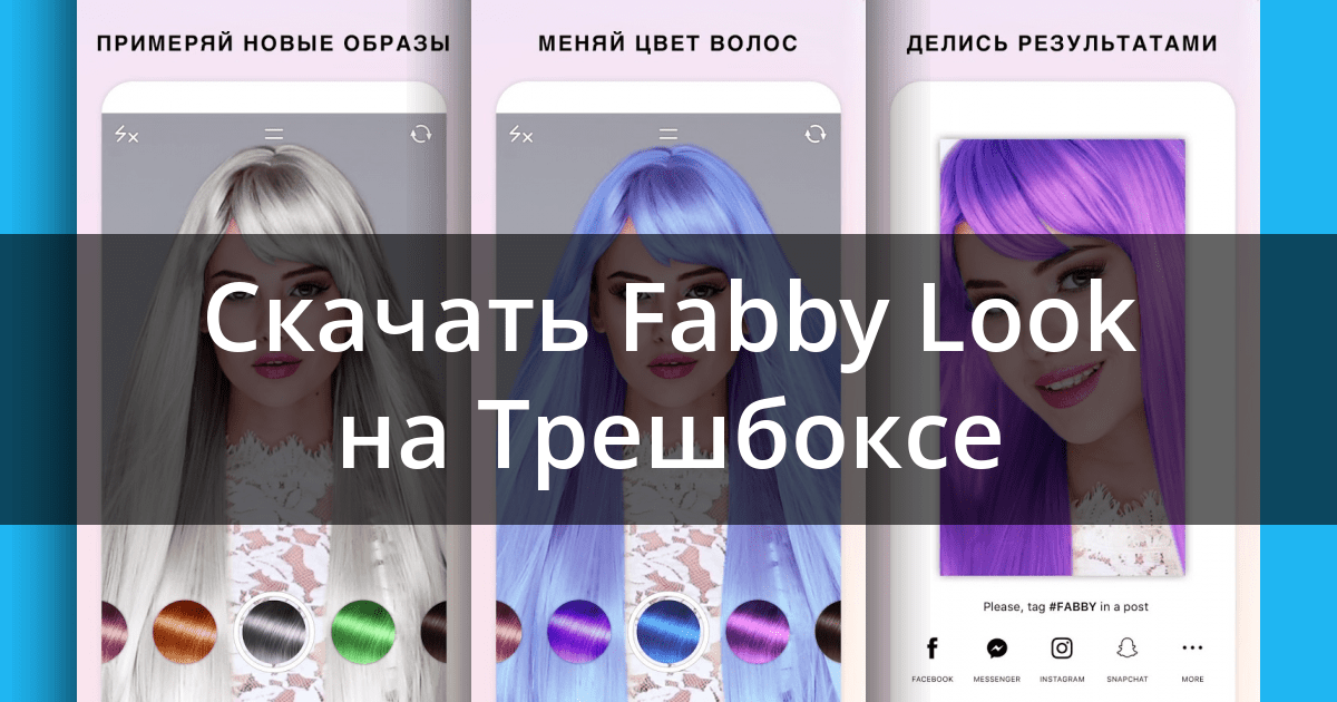 Скачать Fabby Look 1.2.8.2 для Android