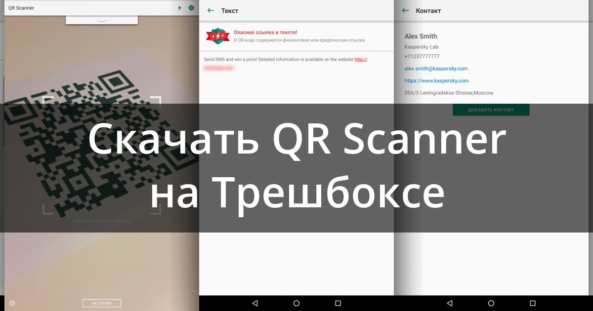 Скачать Kaspersky QR Scanner 1.12.4.393 для Android