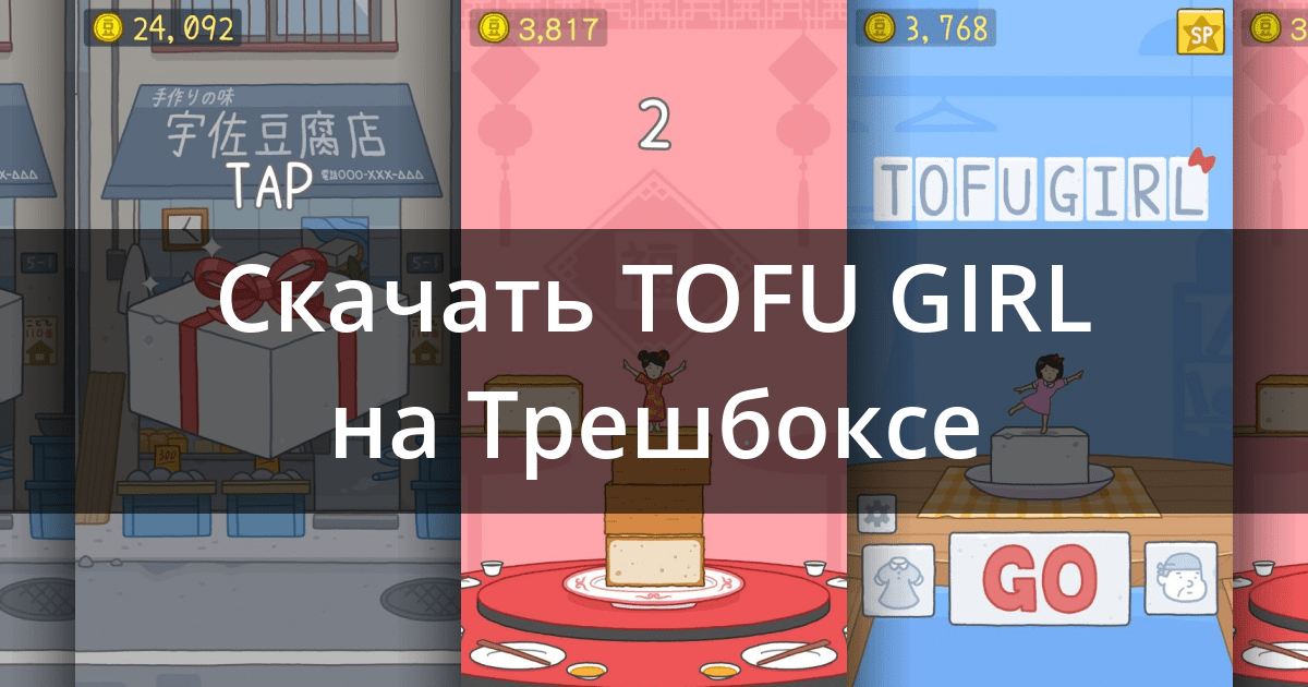 Скачать Tofu Girl 1.1.64 для Android