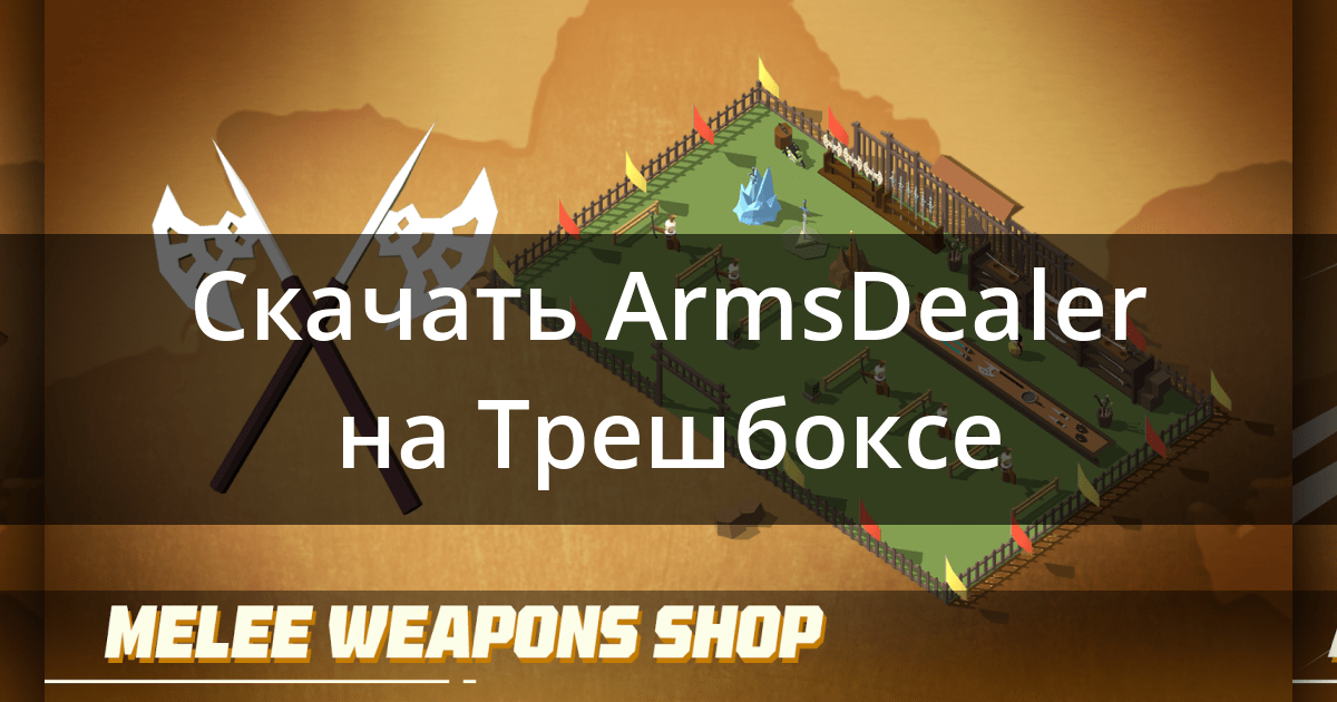 Скачать Idle Arms Dealer Tycoon 1.6.12 для Android, iPhone / iPad