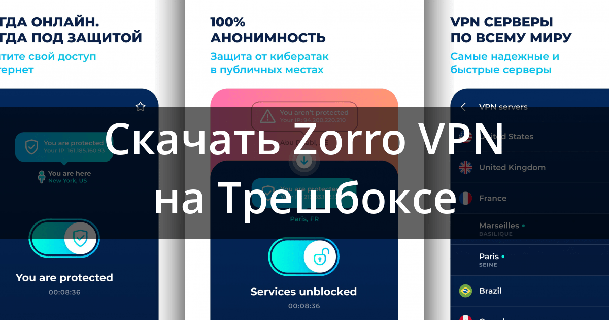 Скачать Zorro VPN 1.9 для Android