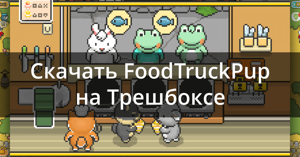 Скачать Food Truck Pup 1.5.11 для Android