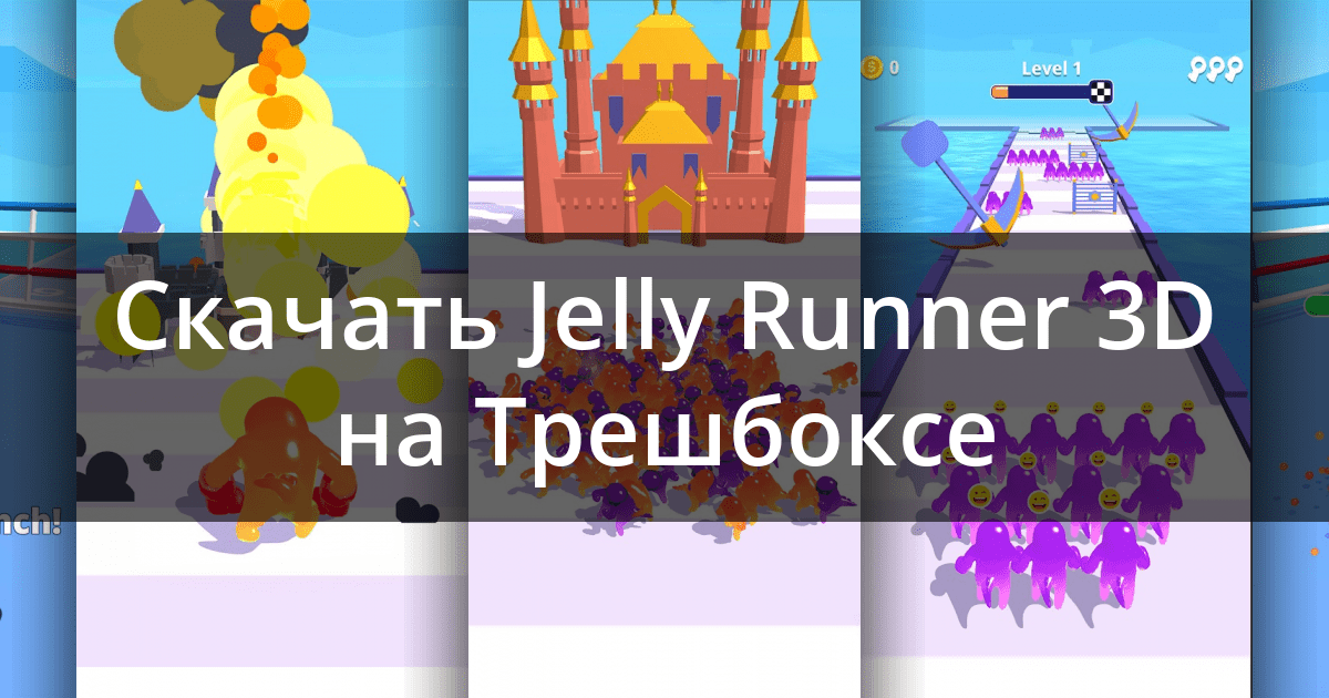 Скачать Jelly Runner 3D 3.1.0 для Android
