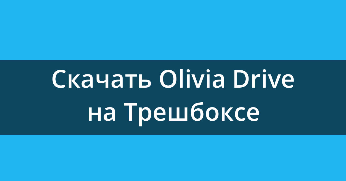 Скачать Olivia Drive бортовой сканер ELM327 OBD2 24.126 для Android